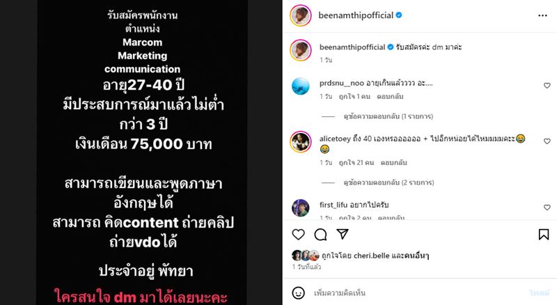 บี น้ำทิพย์ รับสมัครพนักงาน