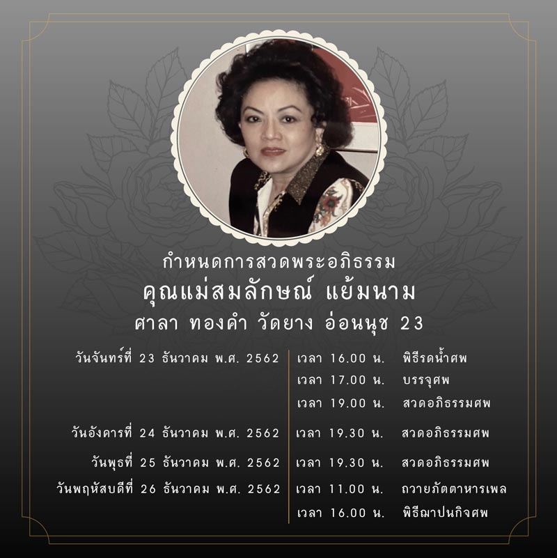 แม่ ชาคริต แย้มนาม เสียชีวิต