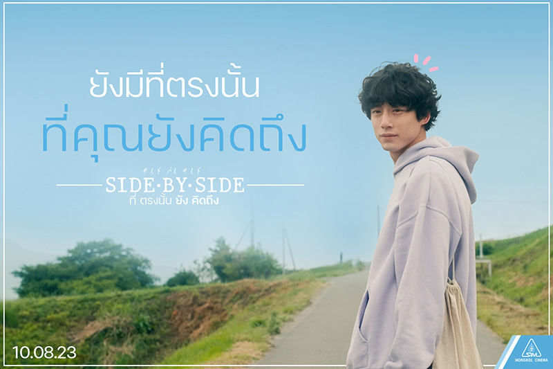 Side By Side ที่ตรงนั้นยังคิดถึง