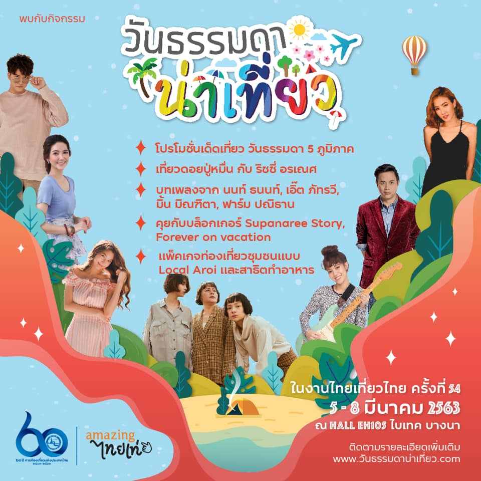 งานไทยเที่ยวไทย ครั้งที่ 54