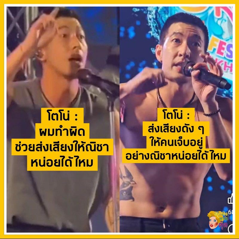 โตโน่ ขอเสียงให้คนเจ็บอยู่อย่าง ณิชา
