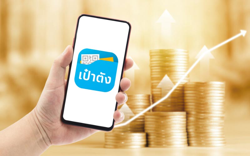 พันธบัตรออมทรัพย์ เป๋าตัง