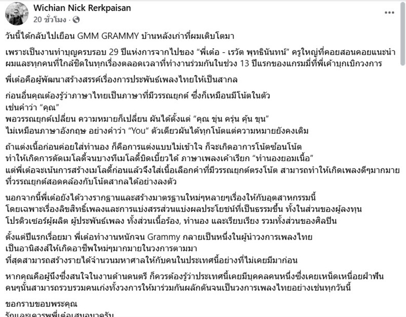 นักร้อง ร่วมทำบุญรำลึก เต๋อ เรวัต พุทธินันทน์