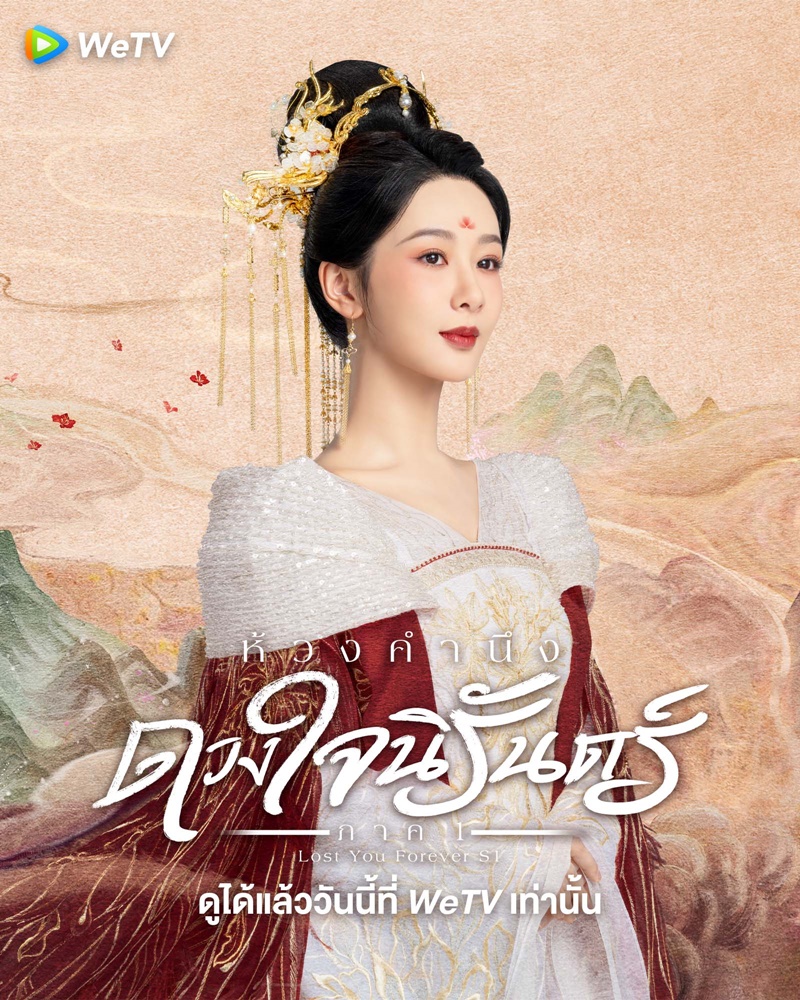 ห้วงคำนึงดวงใจนิรันดร์ Lost You Forever