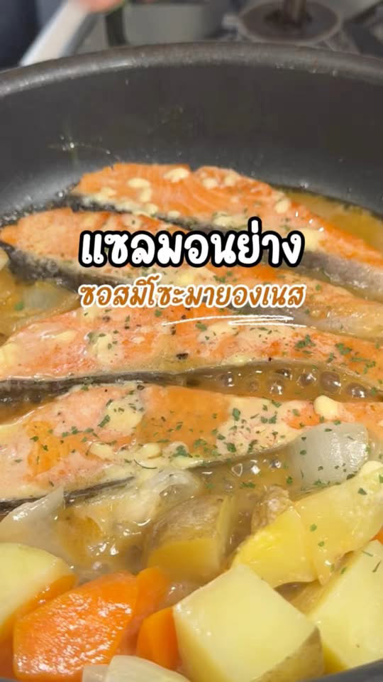 แซลมอนย่างซอสมิโซะมายองเนส เมนูปลาแซลมอน สูตรอาหาร