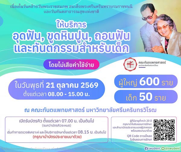 ทำฟันฟรี มศว