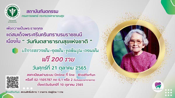 ทำฟันฟรี สถาบันทันตกรรม กรมการแพทย์