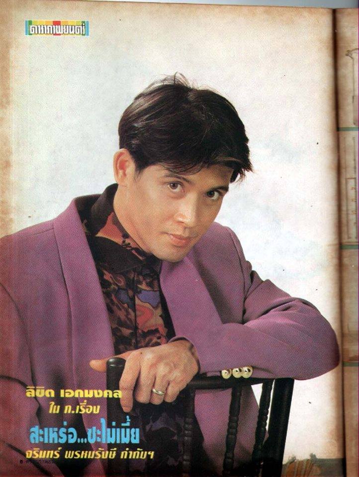 ลิขิต เอกมงคล