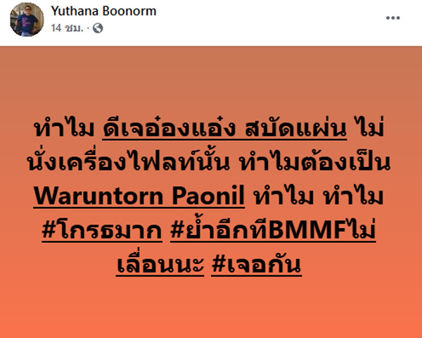 ป๋าเต็ด ยุทธนา