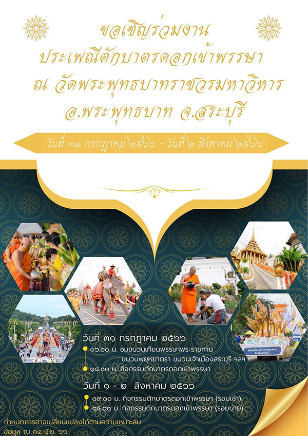 เข้าพรรษา 2566