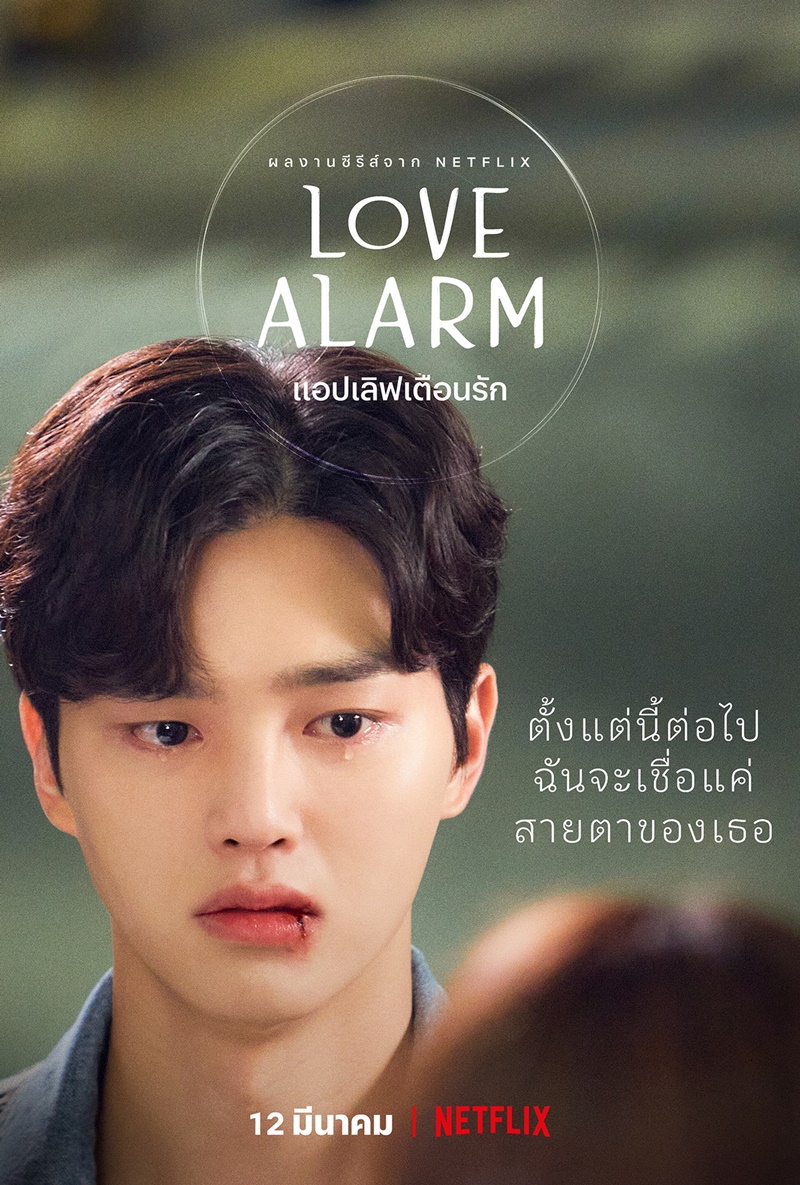 Love Alarm 2 (แอปเลิฟเตือนรัก 2)