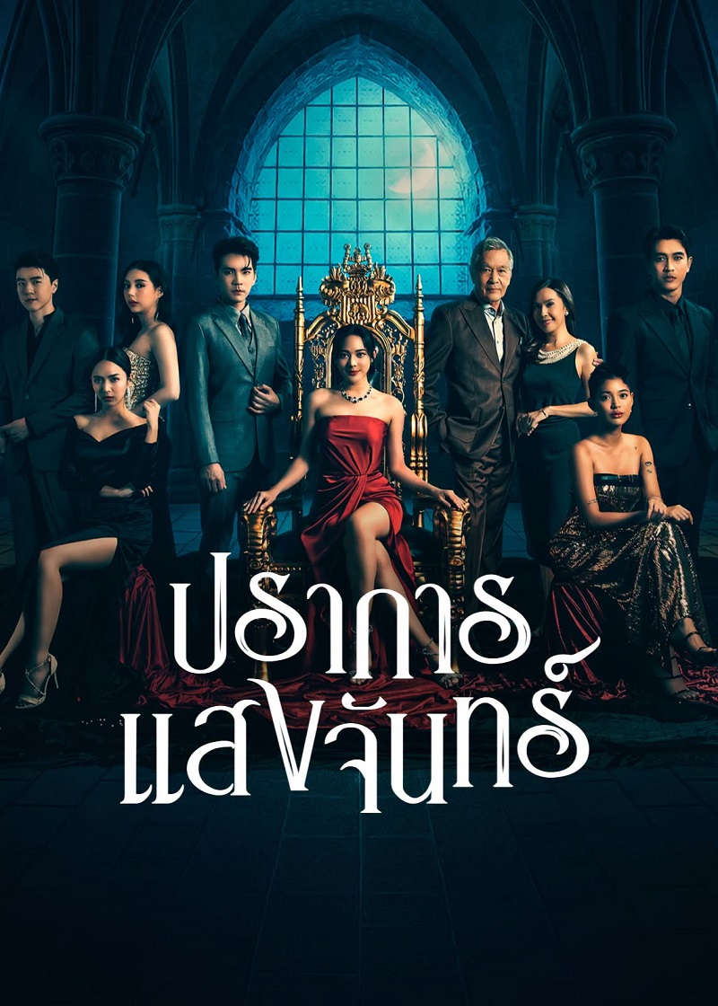 ปราการแสงจันทร์ ละคร