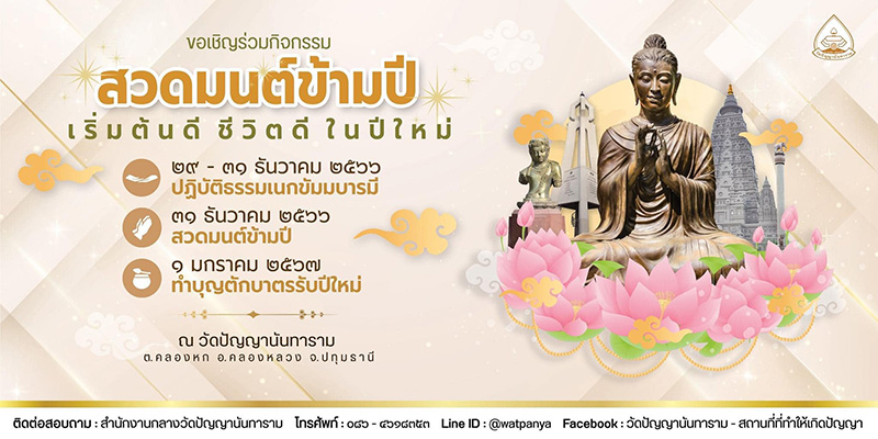 สวดมนต์ข้ามปี 2567 วัดปัญญานันทาราม จังหวัดปทุมธานี