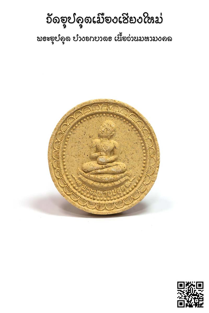 พระอุปคุต ปางจกบาตร เนื้อว่านมหามงคล
