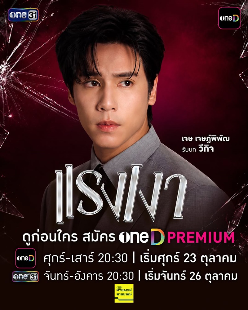 แรงเงา 2026