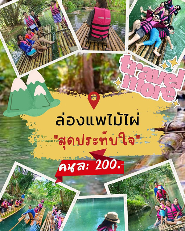 ล่องแพเปียกบ้านวังหอน