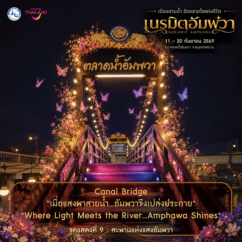 งานเนรมิตอัมพวา ตลาดน้ำอัมพวา