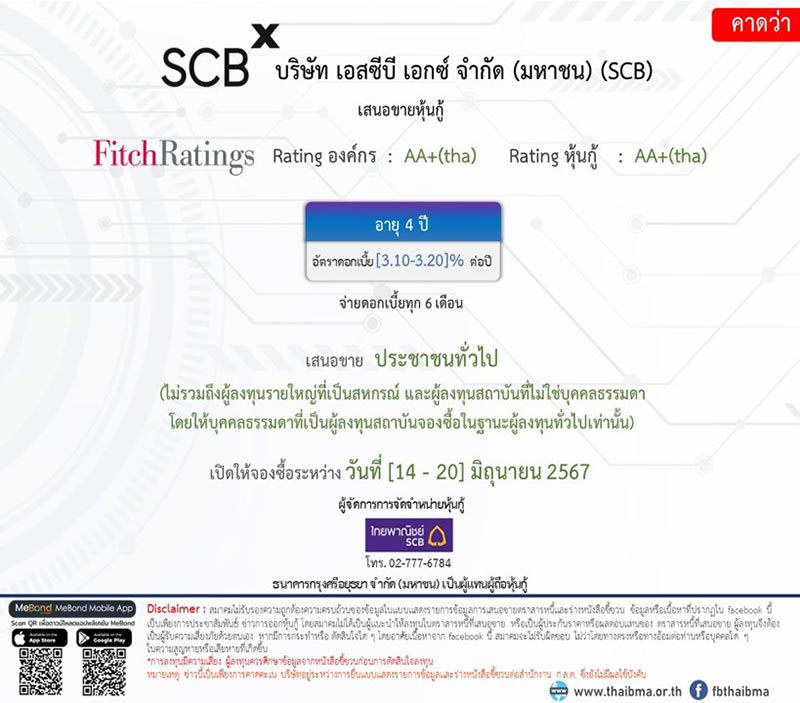 หุ้นกู้ SCB