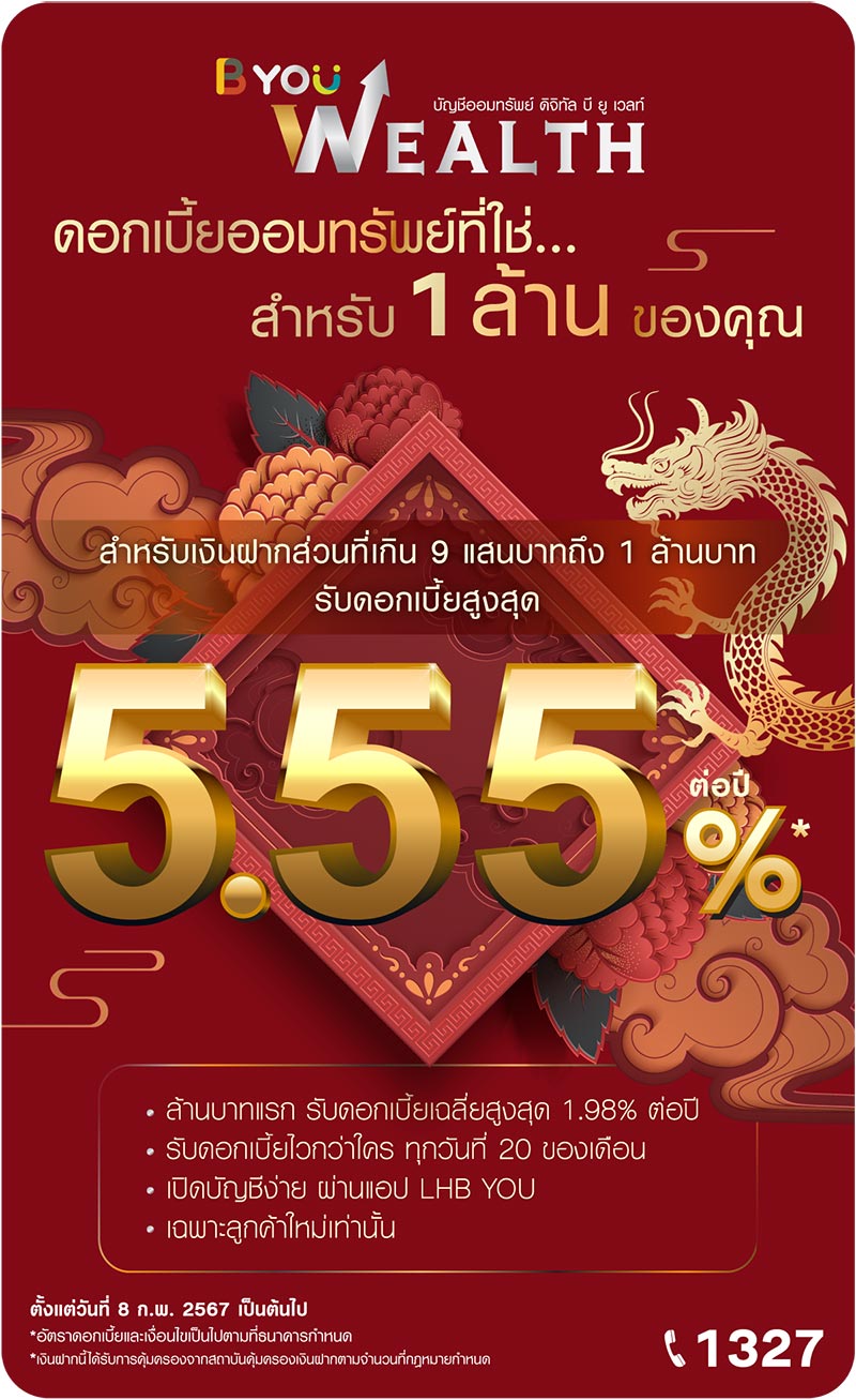 เงินฝากดอกเบี้ยสูง LH