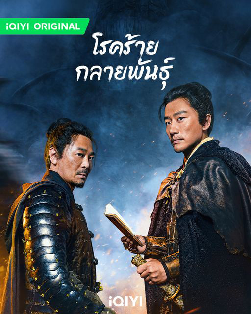 ซีรีส์จีนย้อนยุค โรคร้ายกลายพันธุ์ The Mutations