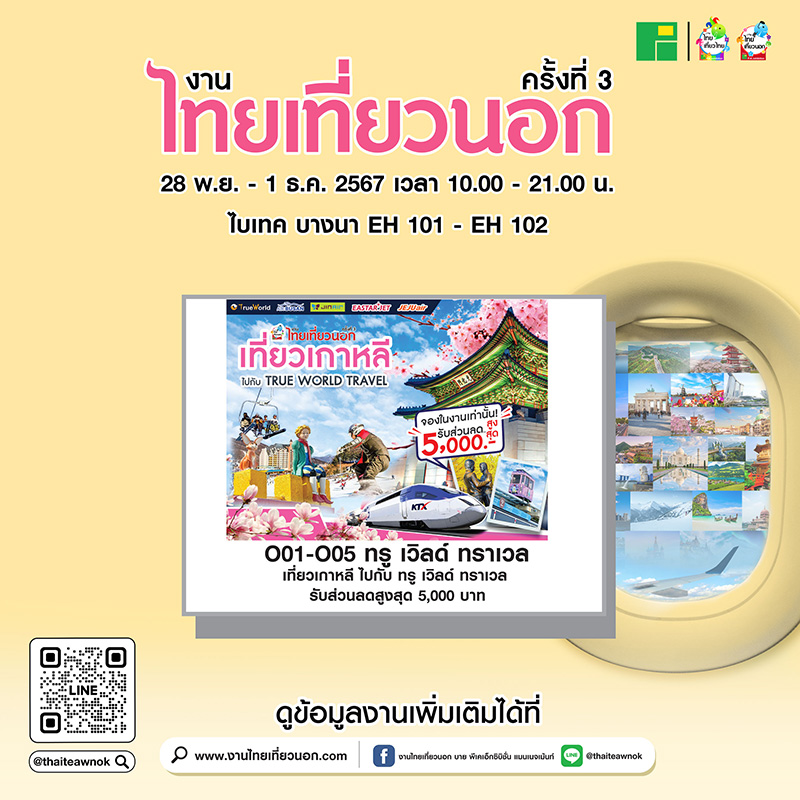 งานไทยเที่ยวนอก ครั้งที่ 3