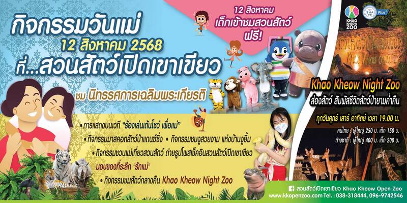 งานวันแม่ 2568 สวนสัตว์เปิดเขาเขียว