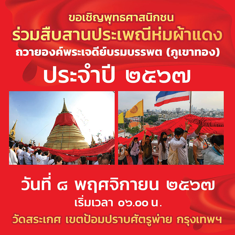 ขอเชิญพุทธศาสนิกชน ร่วมสืบสานประเพณีห่มผ้าแดง ถวายองค์พระเจดีย์บรมบรรพต (ภูเขาทอง) ประจำปี 2567