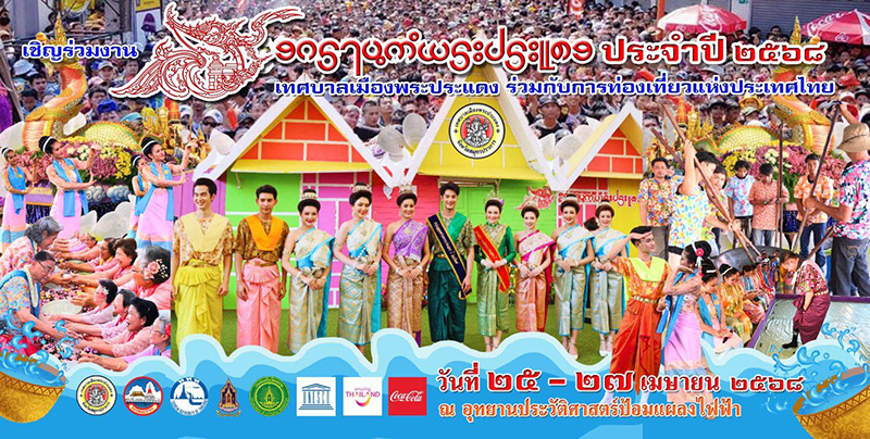 สงกรานต์พระประแดง 2568 กำหนดการ