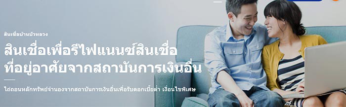 รีไฟแนนซ์บ้าน