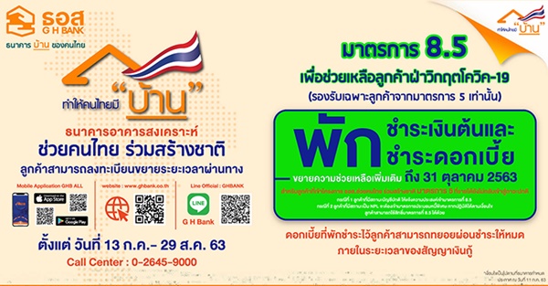 พักชำระหนี้สินเชื่อบ้าน ธอส.