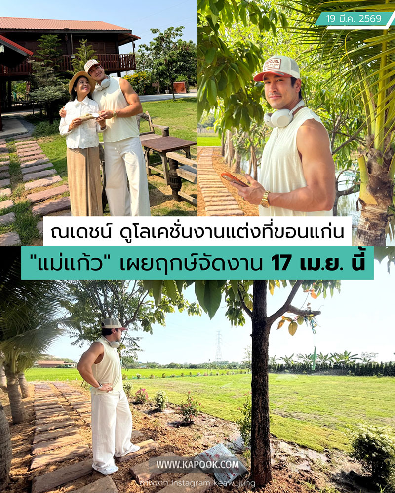 ณเดชน์ ญาญ่า งานแต่ง