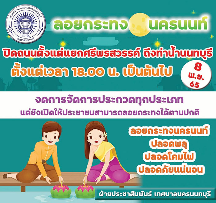 ลอยกระทง นนทบุรี