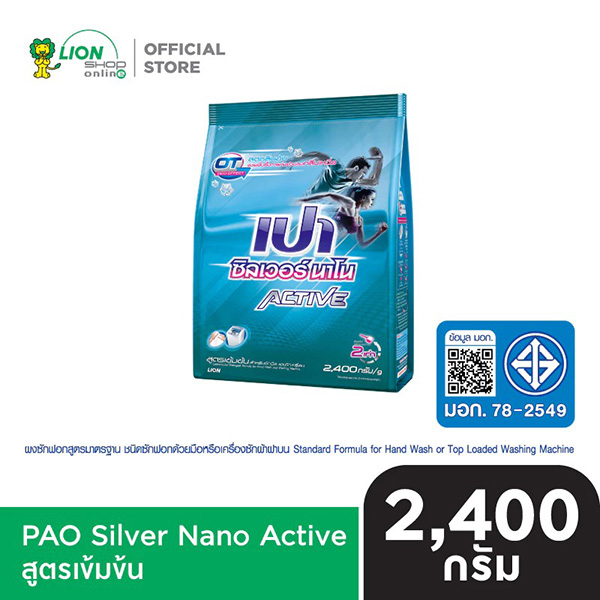 เปา ซิลเวอร์ นาโน ACTIVE ผงซักฟอกลดกลิ่นอับ ยี่ห้อไหนดี ผงซักฟอก
