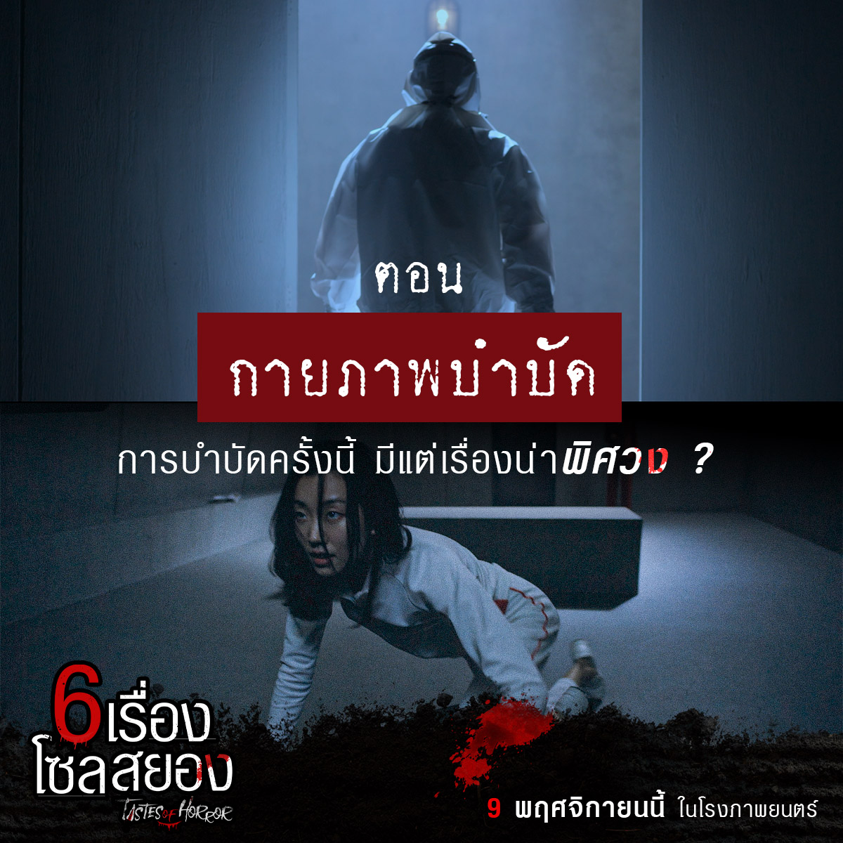 6 เรื่องโซลสยอง Tastes of Horror