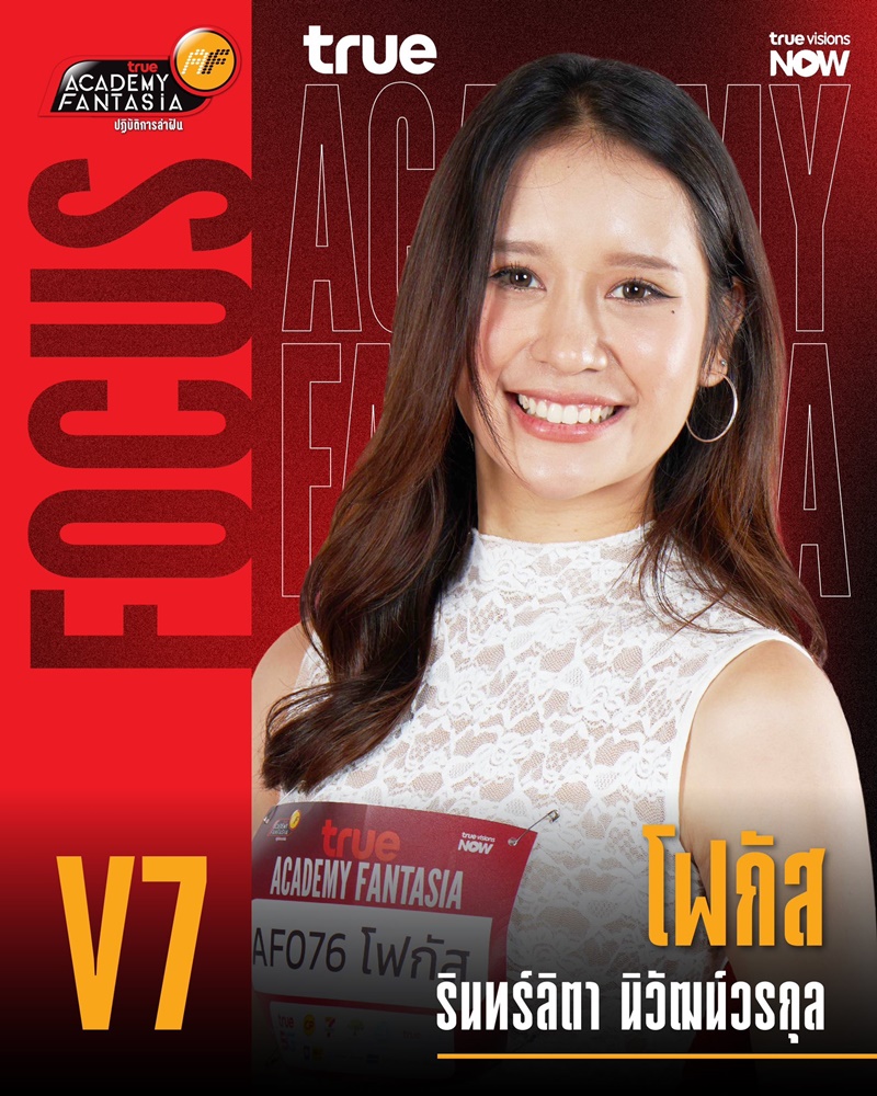 AF2026 V7 โฟกัส รินร์ลิตา นิวัฒน์วรกุล