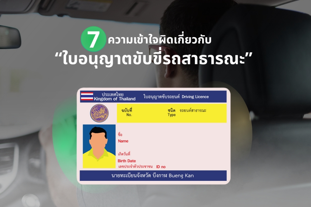 ใบขับขี่รถสาธารณะ