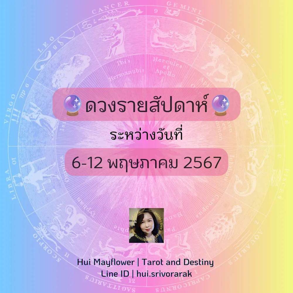 ดวงรายสัปดาห์