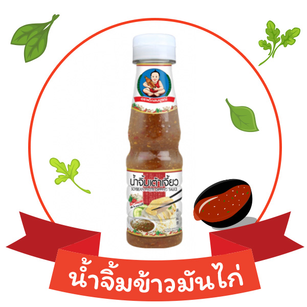 น้ำจิ้มเต้าเจี้ยว เด็กสมบูรณ์