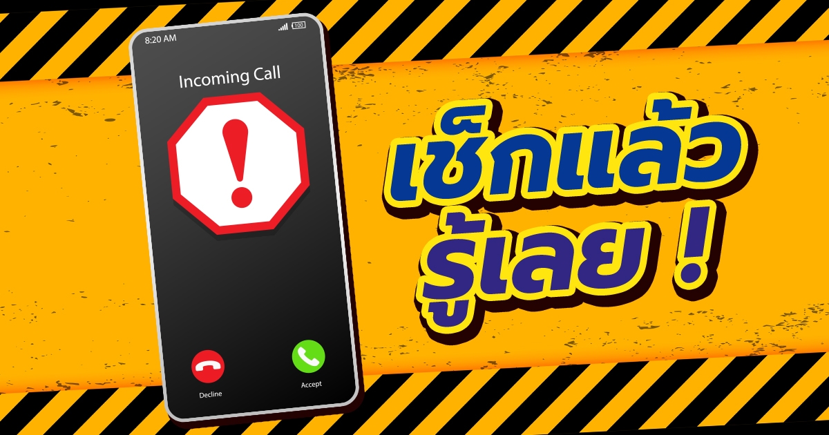 วิธีเช็กเบอร์มิจฉาชีพ