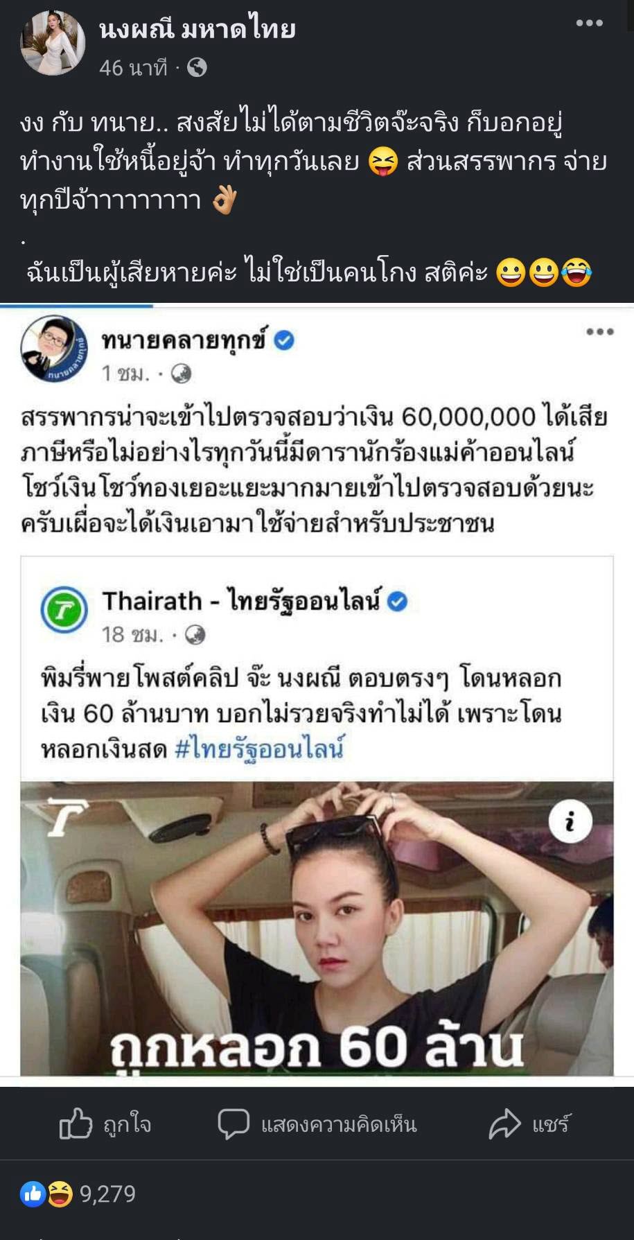 จ๊ะ นงผณี