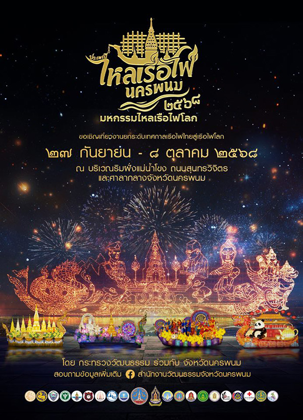 งานออกพรรษา 2568 นครพนม