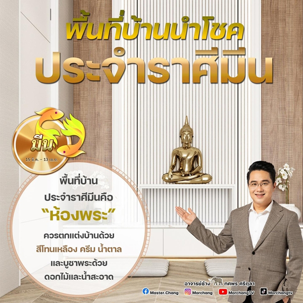 พื้นที่บ้านนำโชคราศีมีน