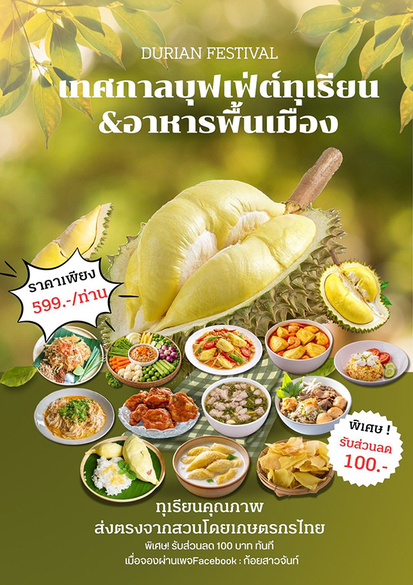 บุฟเฟต์ทุเรียน 2569 สวนทุเรียนตุ๊ต๊ะ 