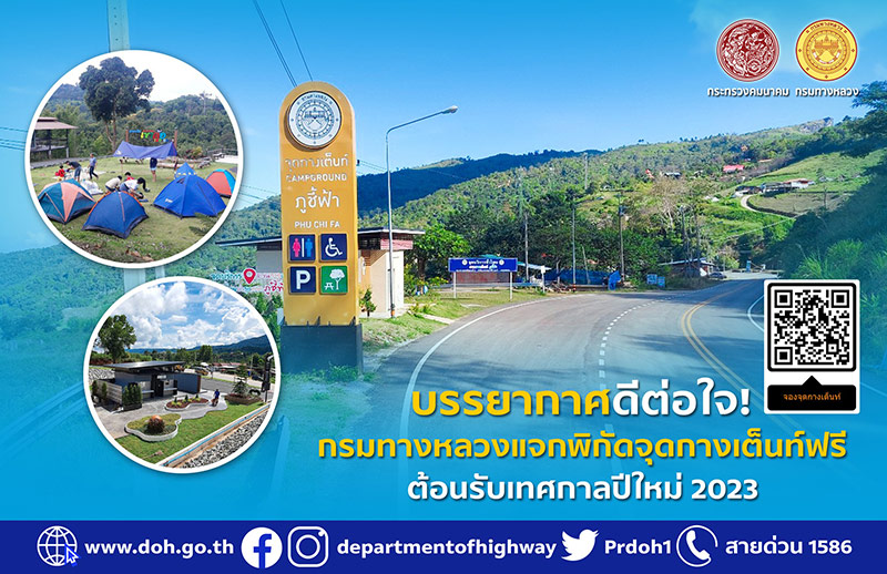 จุดกางเต็นท์ กรมทางหลวง