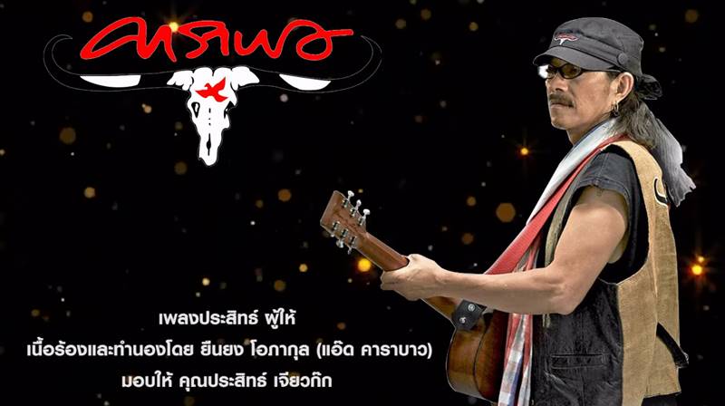 แอ๊ด คาราบาว , ประสิทธิ์ เจียวก๊ก