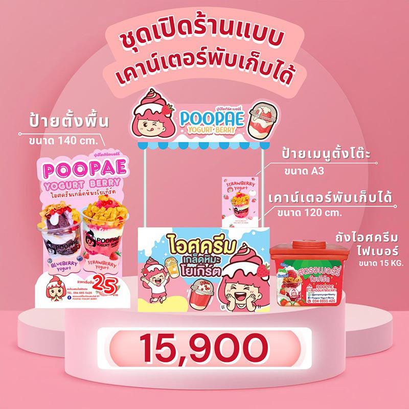 แฟรนไชส์ ปูเป้โยเกิร์ตเบอร์รี่ ไอศครี​มเกล็ดหิมะ