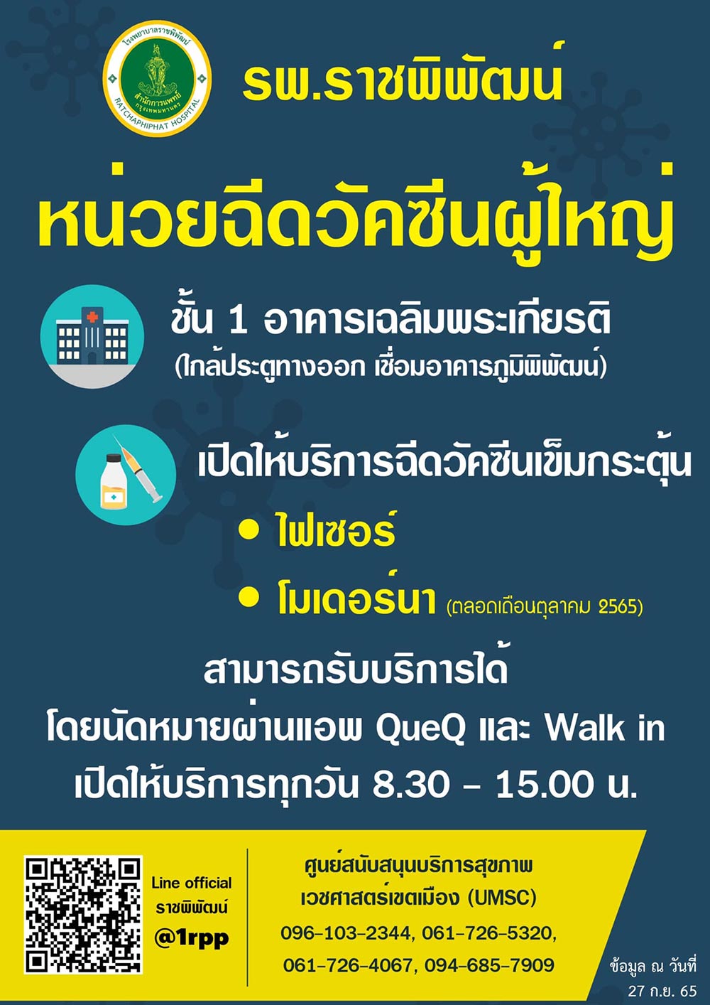 ฉีดวัคซีนโควิด โรงพยาบาลราชพิพัฒน์