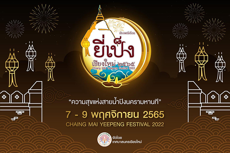 งานยี่เป็งเชียงใหม่ 2565