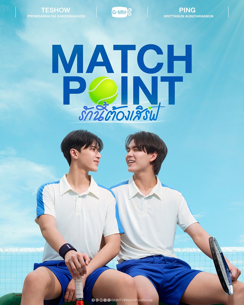 Match Point รักนี้ต้องเสิร์ฟ