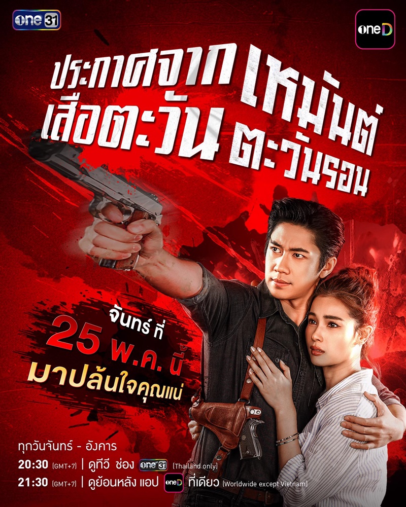 เหมันต์ตะวันรอน ละคร